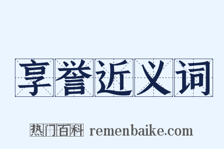 享誉近义词是什么意思的图片